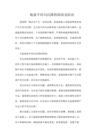 地基不均匀沉降的原因及防治