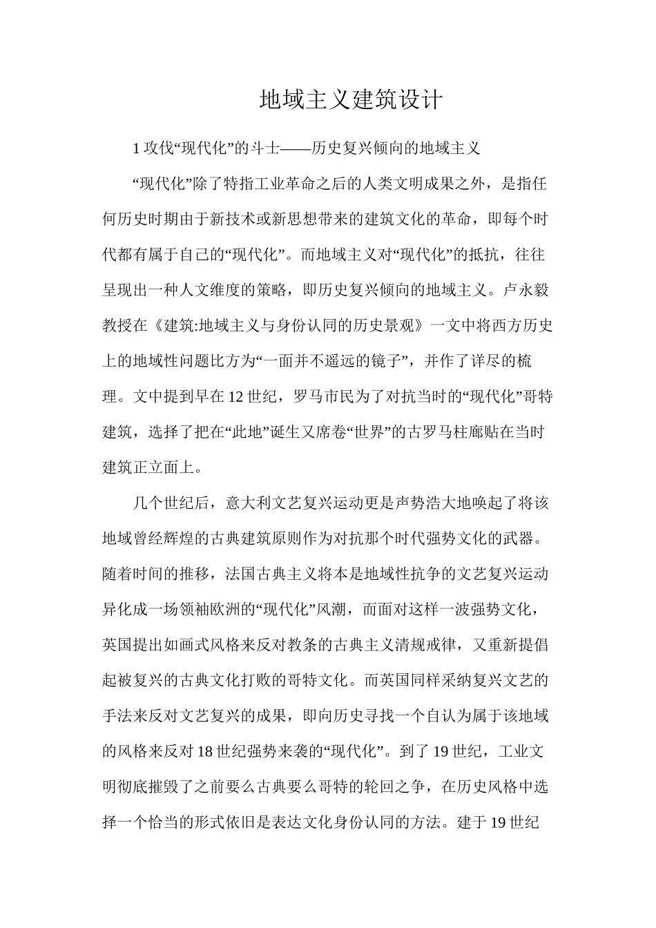 地域主义建筑设计_第1页