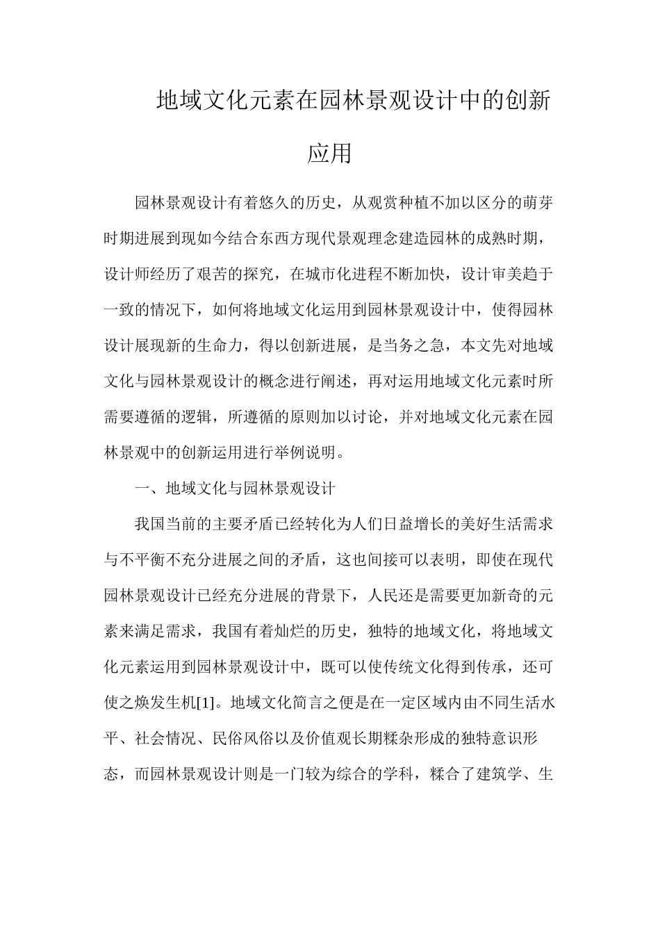地域文化元素在园林景观设计中的创新应用_第1页
