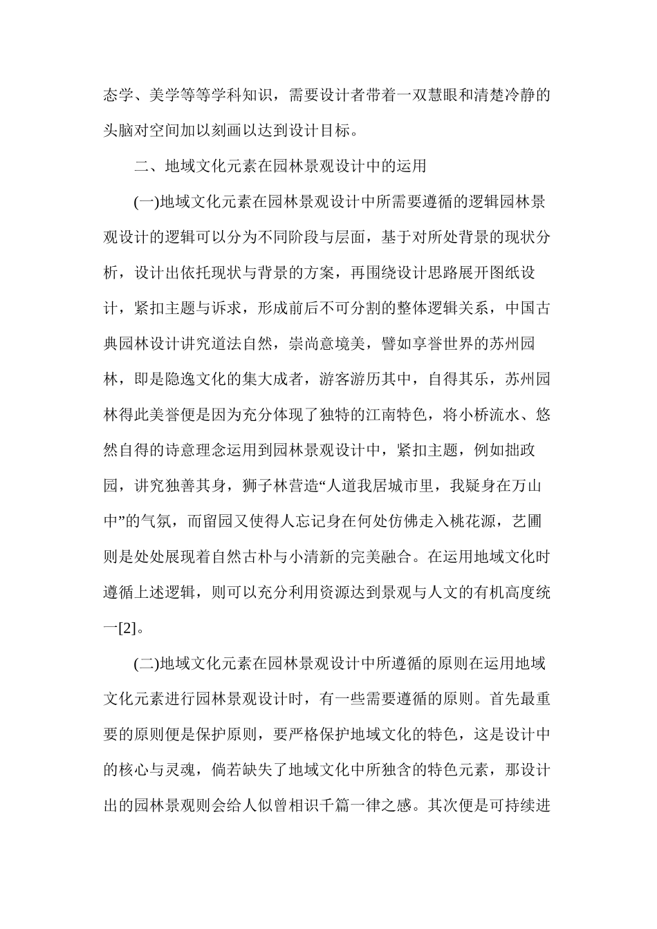 地域文化元素在园林景观设计中的创新应用_第2页