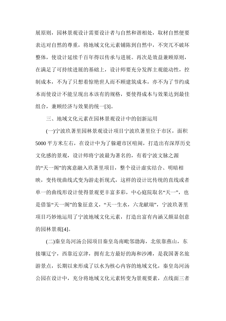 地域文化元素在园林景观设计中的创新应用_第3页