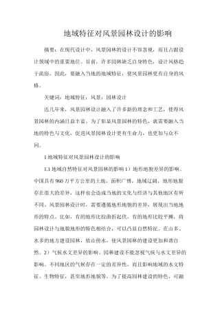 地域特征对风景园林设计的影响