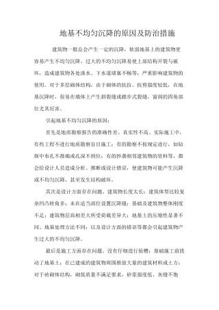 地基不均匀沉降的原因及防治措施 