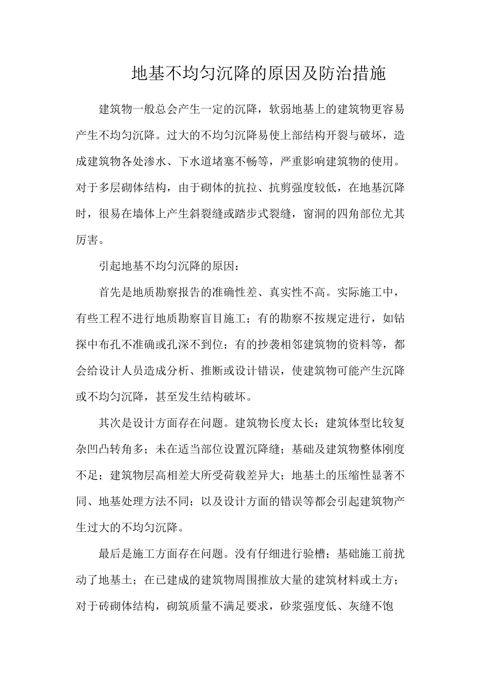 地基不均匀沉降的原因及防治措施_第1页