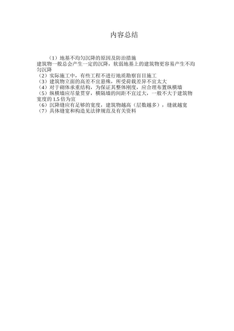 地基不均匀沉降的原因及防治措施_第3页