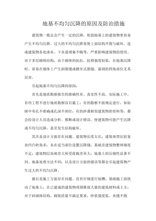 地基不均匀沉降的原因及防治措施