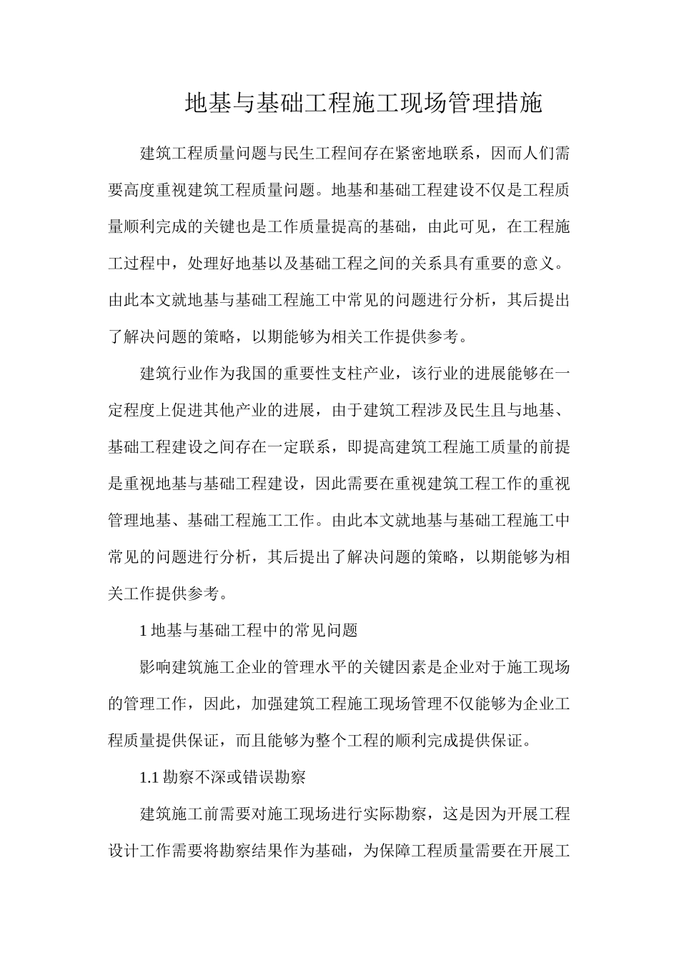地基与基础工程施工现场管理措施_第1页