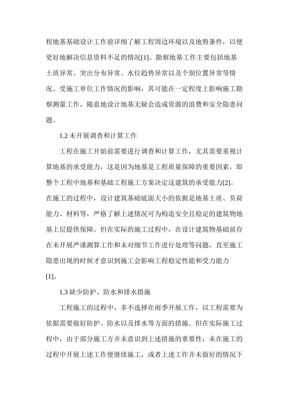 地基与基础工程施工现场管理措施_第2页