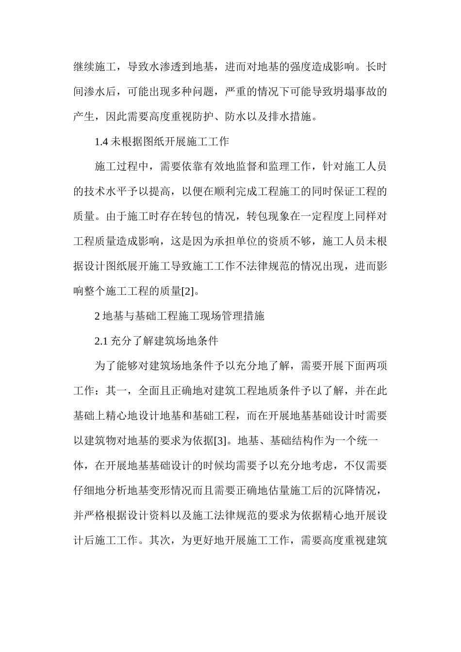 地基与基础工程施工现场管理措施_第3页