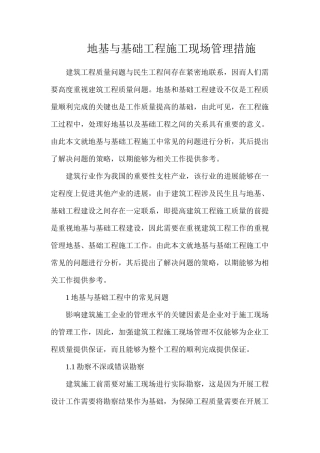 地基与基础工程施工现场管理措施