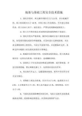 地基与基础工程安全技术措施