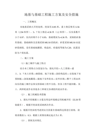 地基与基础工程施工方案及安全措施 