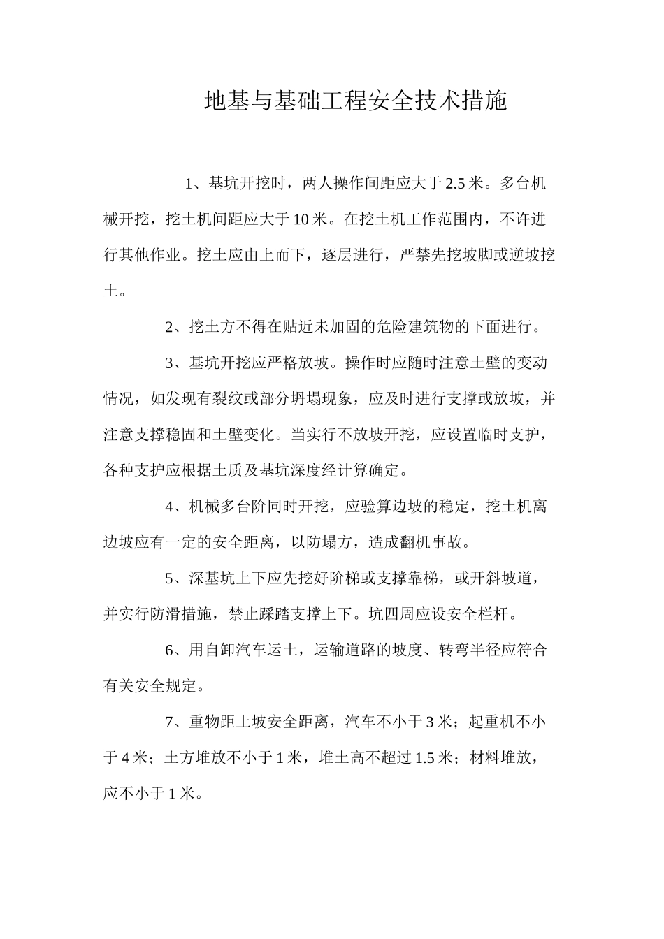 地基与基础工程安全技术措施 _第1页