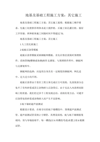 地基及基础工程施工方案：其它施工