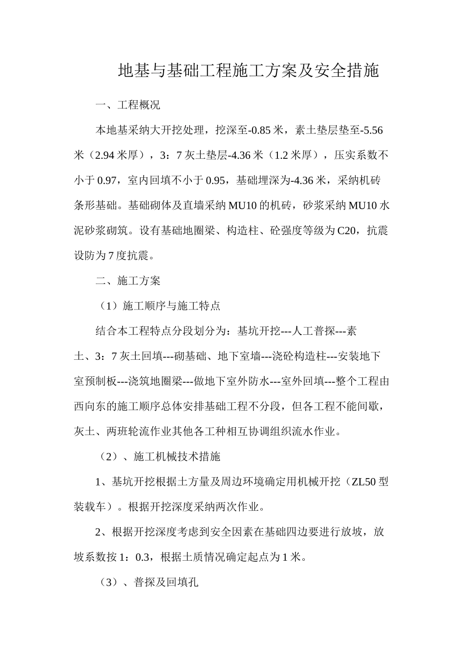 地基与基础工程施工方案及安全措施_第1页