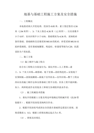 地基与基础工程施工方案及安全措施