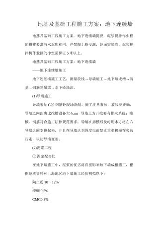 地基及基础工程施工方案：地下连续墙