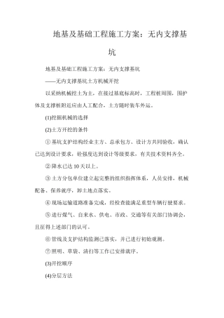 地基及基础工程施工方案：无内支撑基坑
