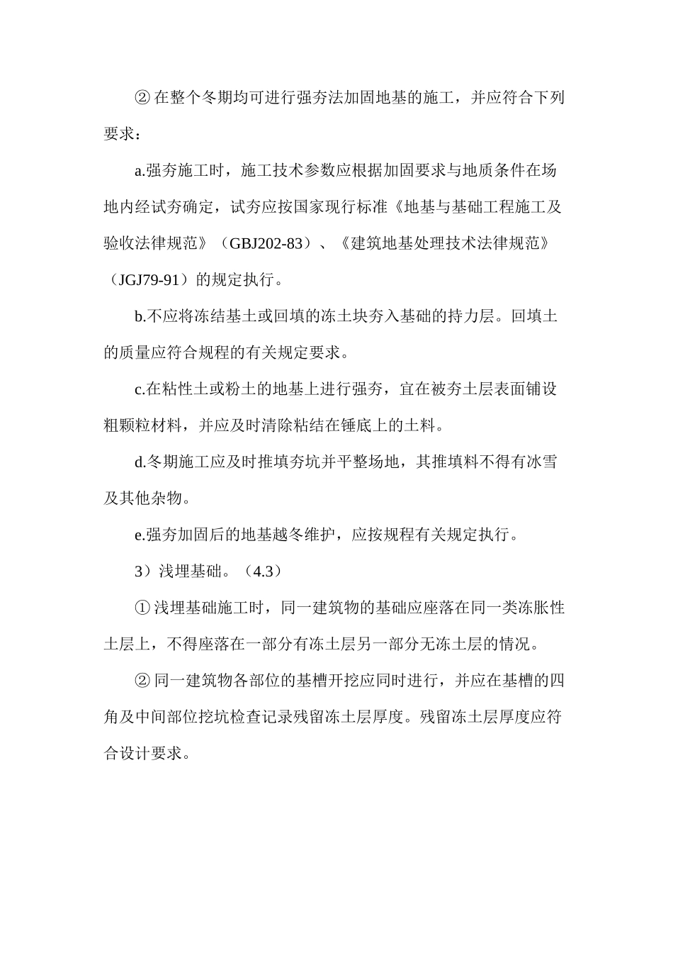 地基基础工程冬季施工安全要求_第2页