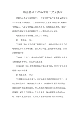 地基基础工程冬季施工安全要求
