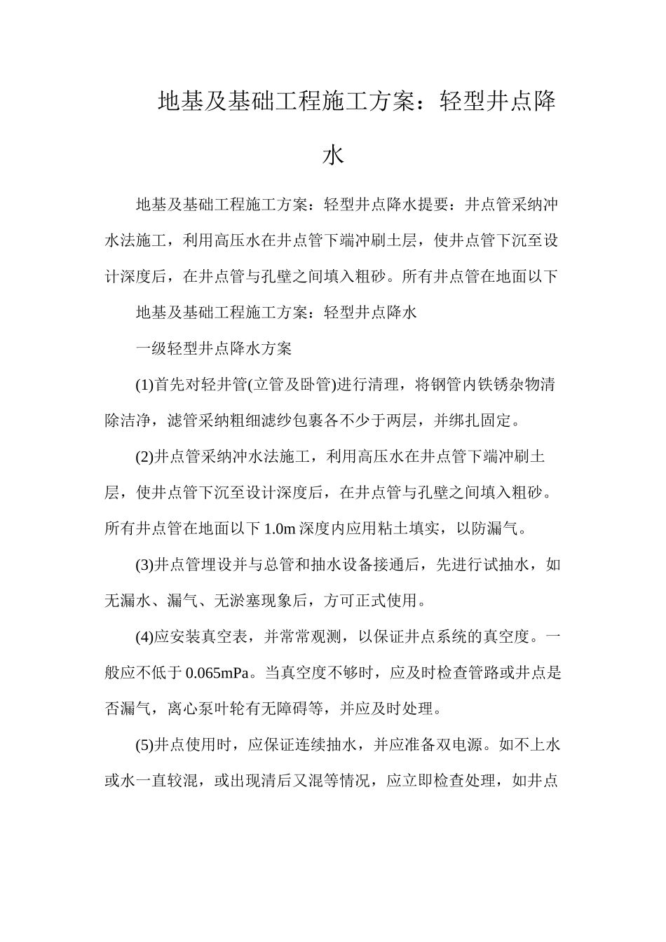 地基及基础工程施工方案：轻型井点降水_第1页