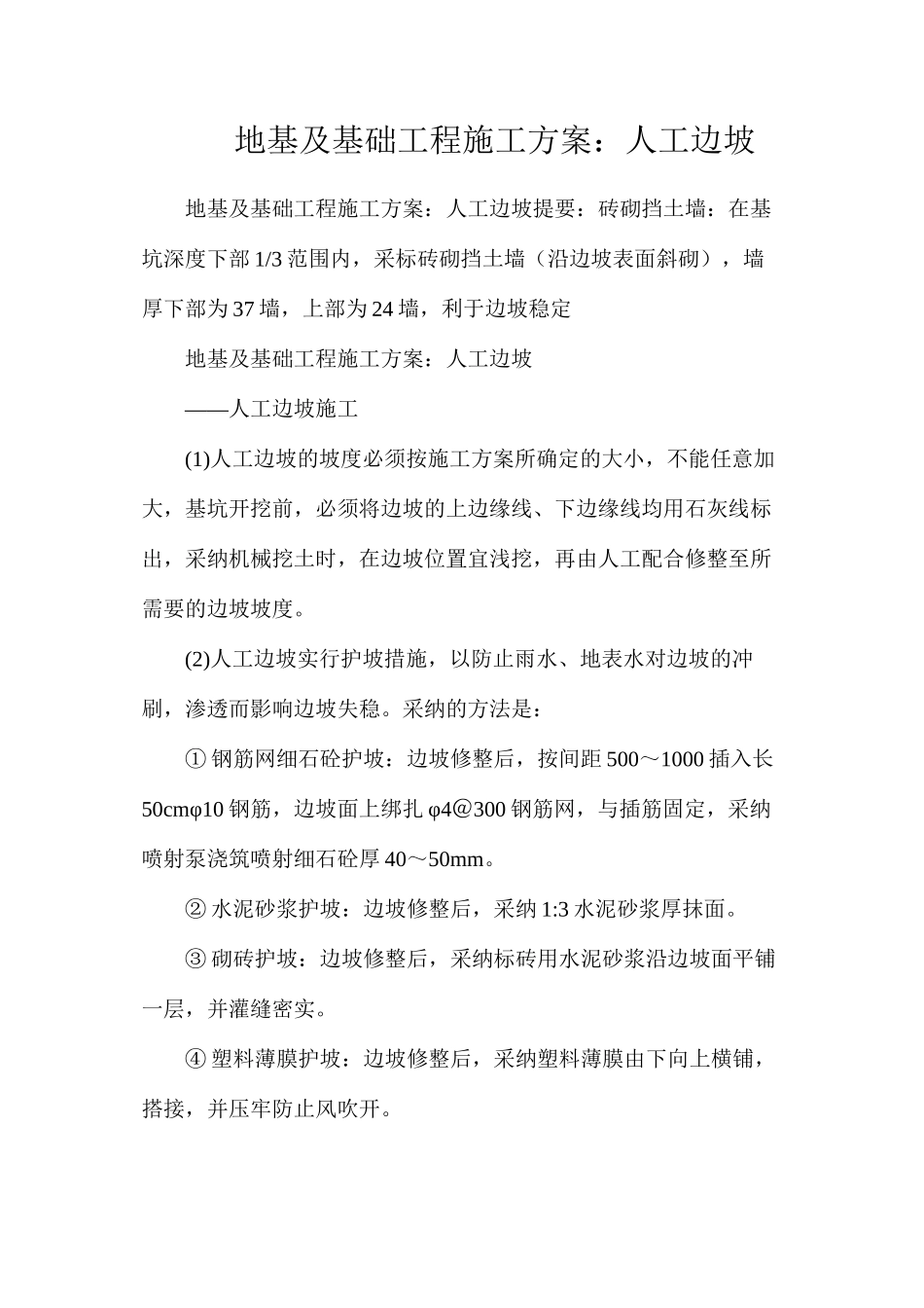 地基及基础工程施工方案：人工边坡_第1页