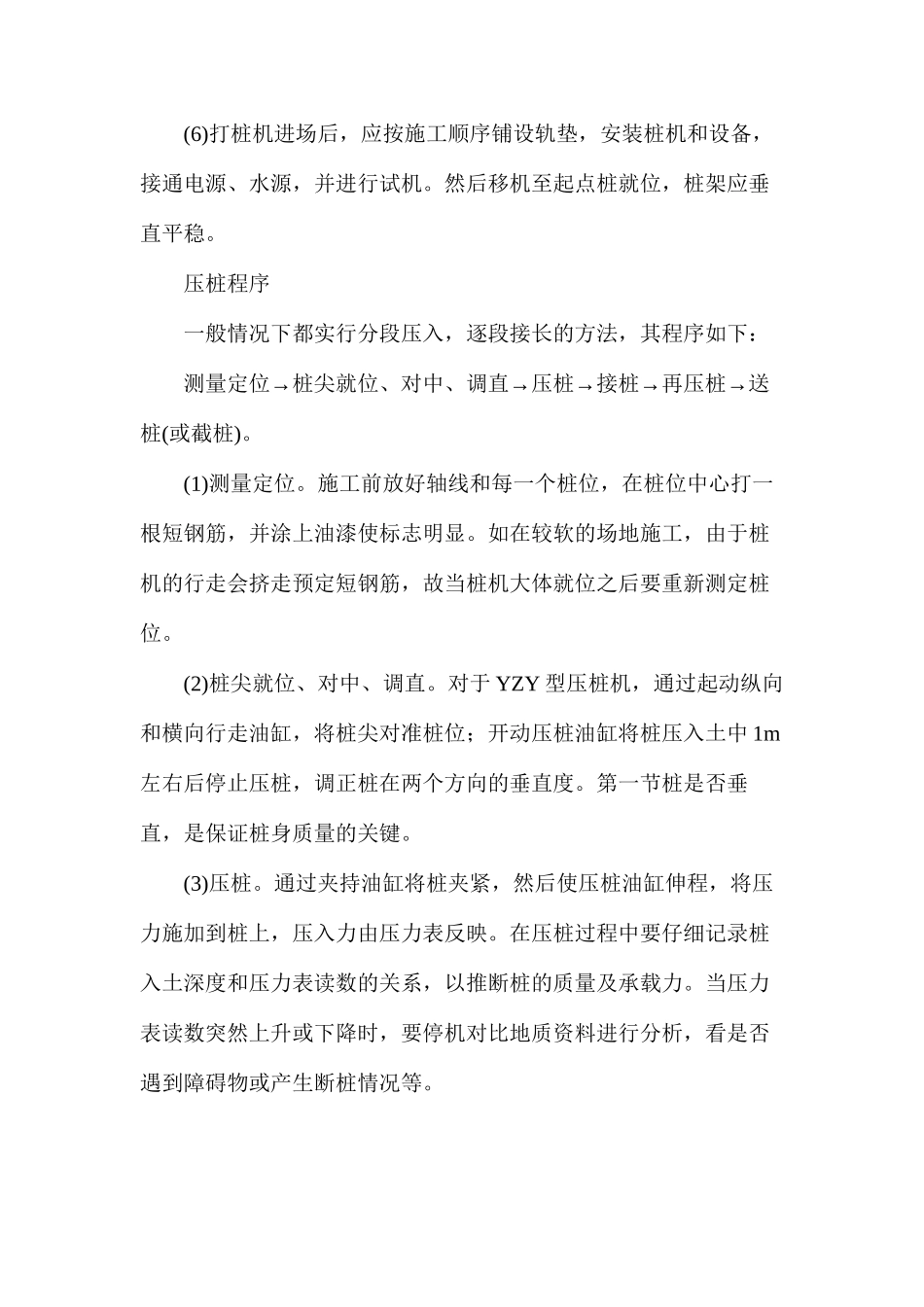 地基及基础工程施工方案：静压法沉桩_第2页