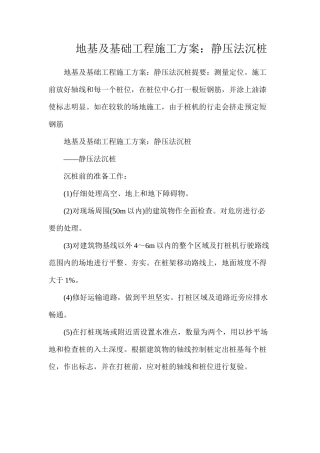 地基及基础工程施工方案：静压法沉桩