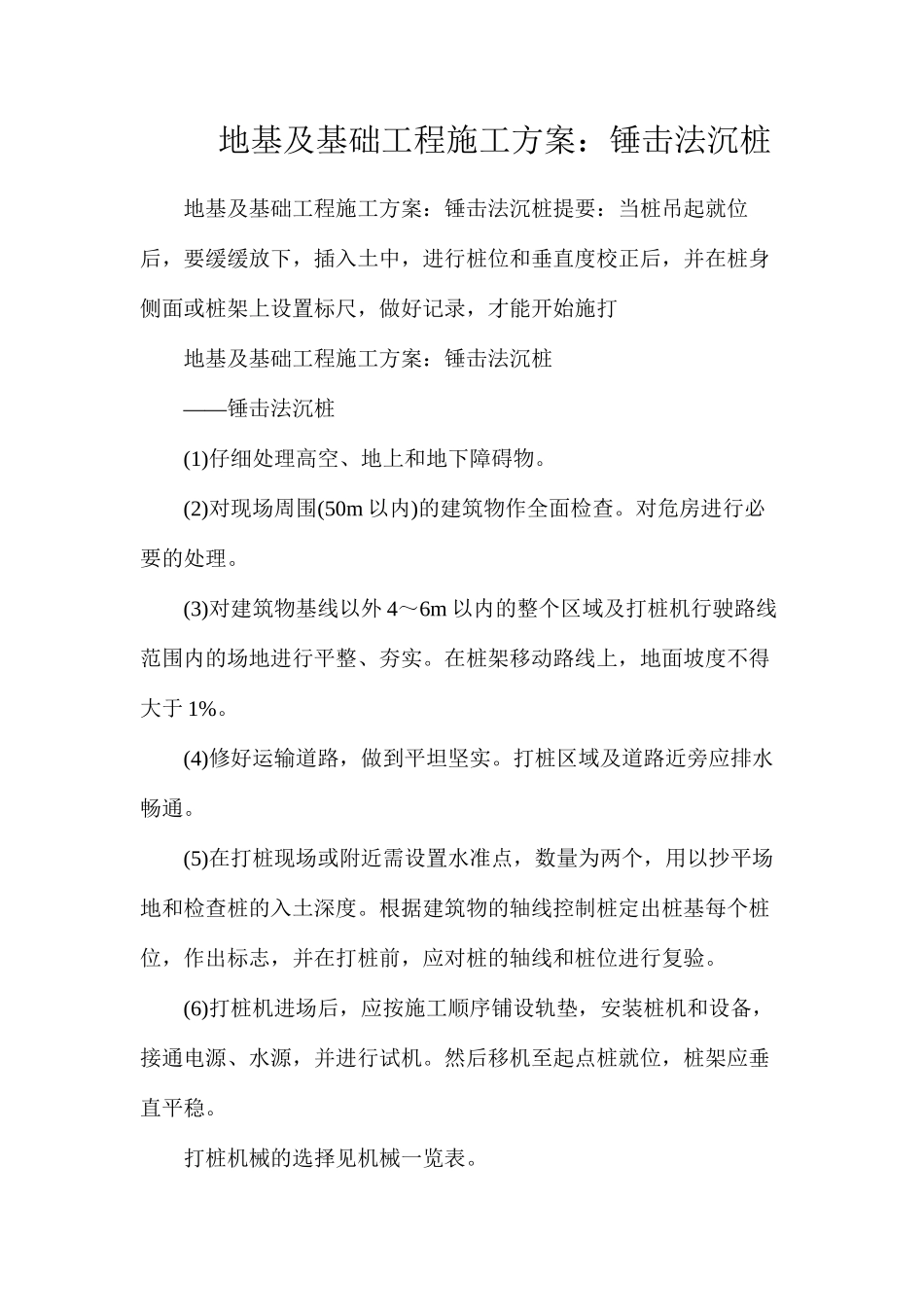 地基及基础工程施工方案：锤击法沉桩_第1页