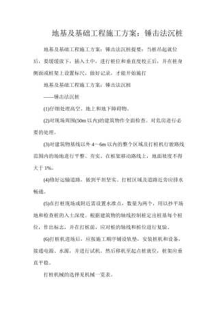地基及基础工程施工方案：锤击法沉桩