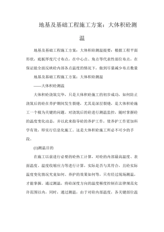 地基及基础工程施工方案：大体积砼测温