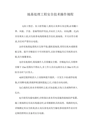 地基处理工程安全技术操作规程