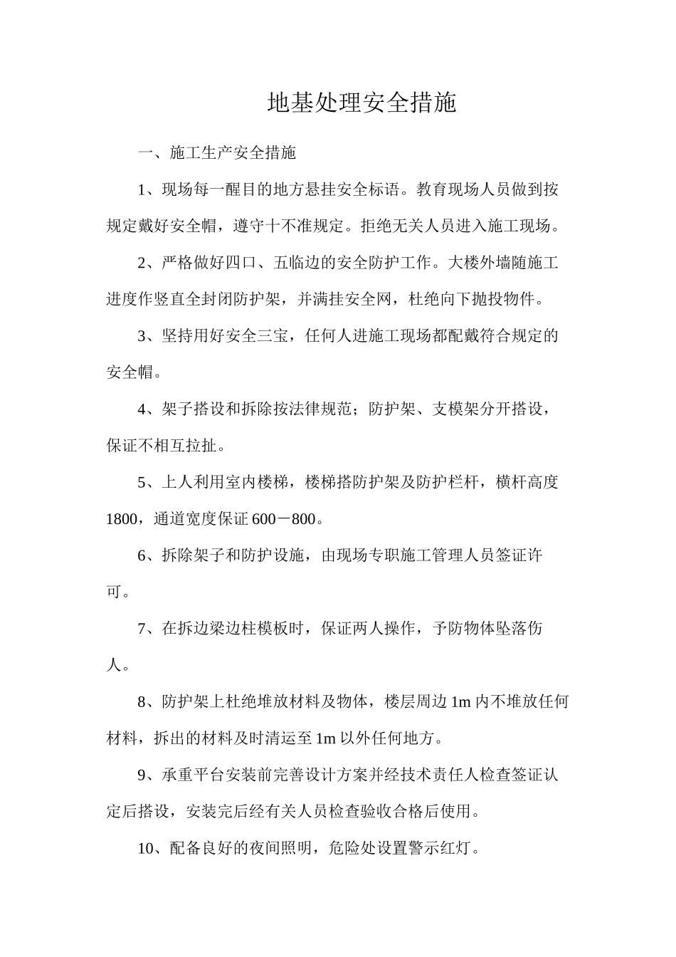 地基处理安全措施_第1页