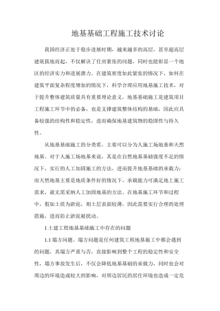 地基基础工程施工技术研究