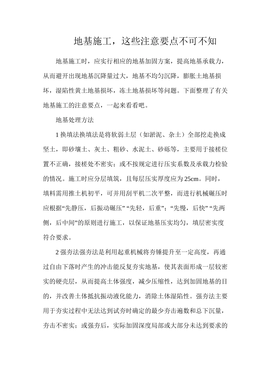 地基施工，这些注意要点不可不知_第1页