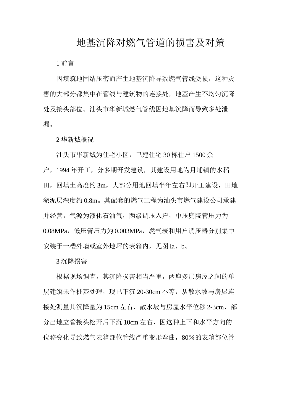地基沉降对燃气管道的损害及对策_第1页