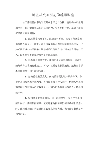 地基础变形引起的桥梁裂缝