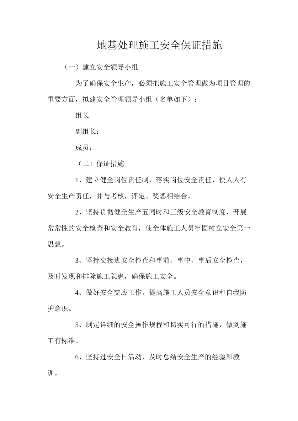 地基处理施工安全保证措施_第1页