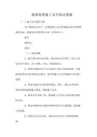 地基处理施工安全保证措施