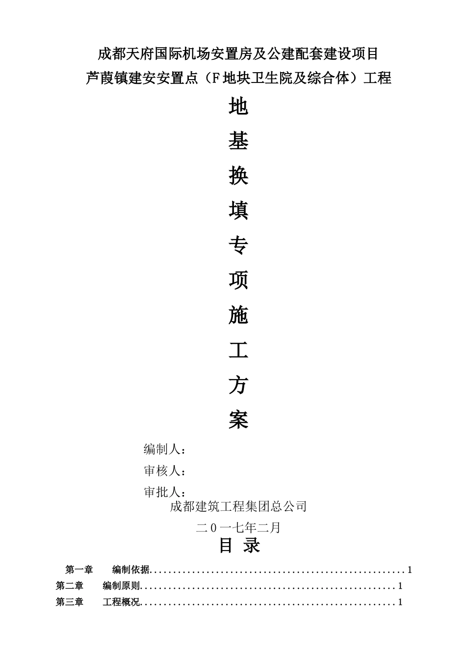 地基换填专项方案_第1页