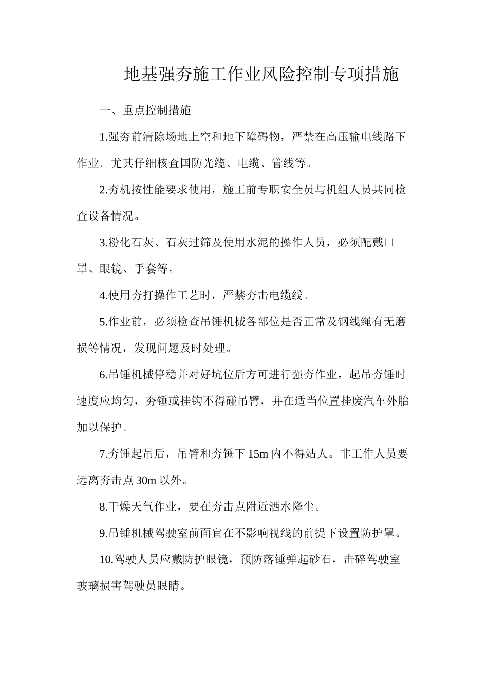地基强夯施工作业风险控制专项措施_第1页