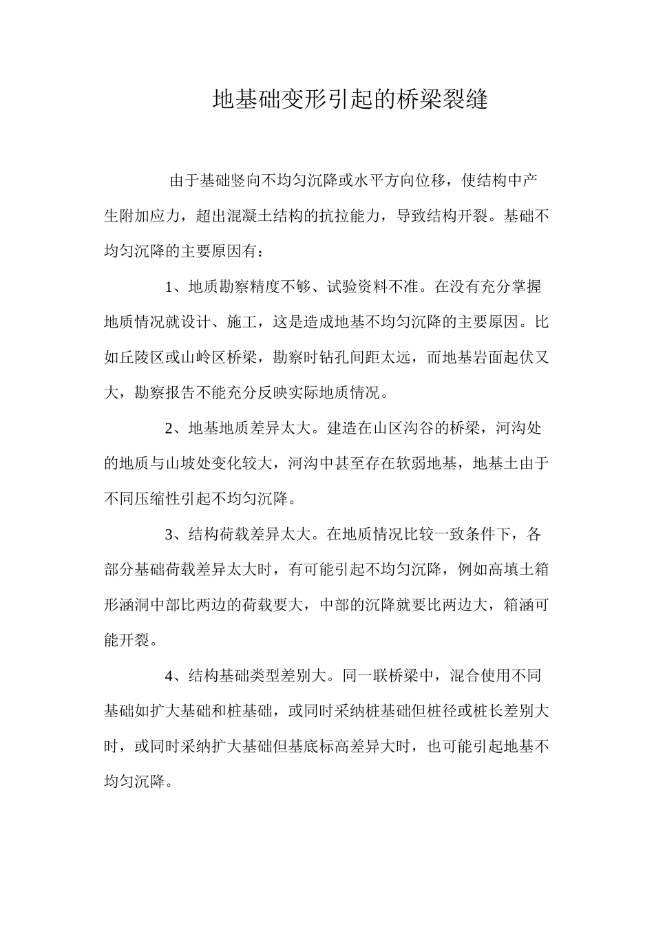 地基础变形引起的桥梁裂缝 _第1页