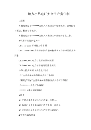 地方小热电厂安全生产责任制