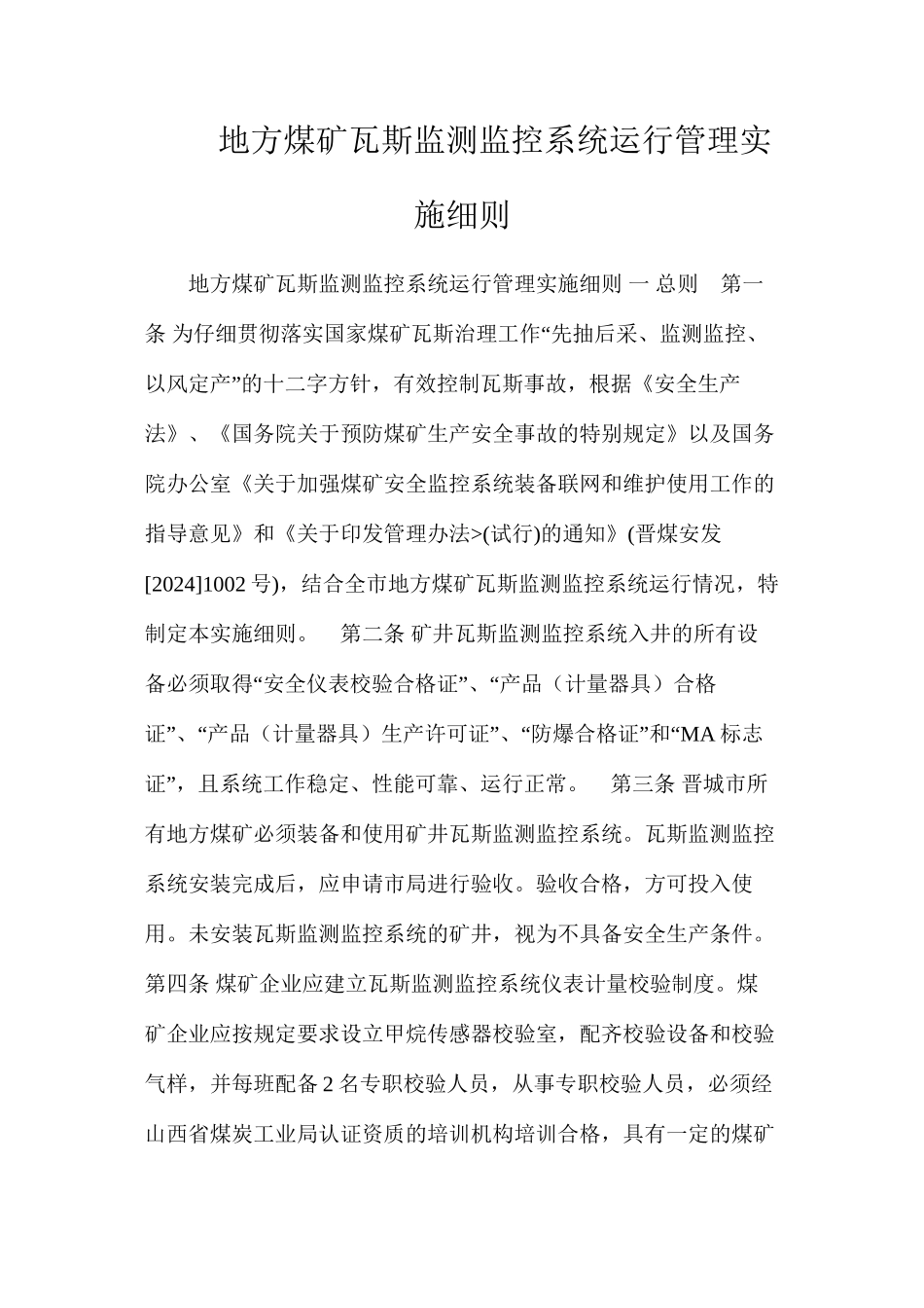 地方煤矿瓦斯监测监控系统运行管理实施细则_第1页