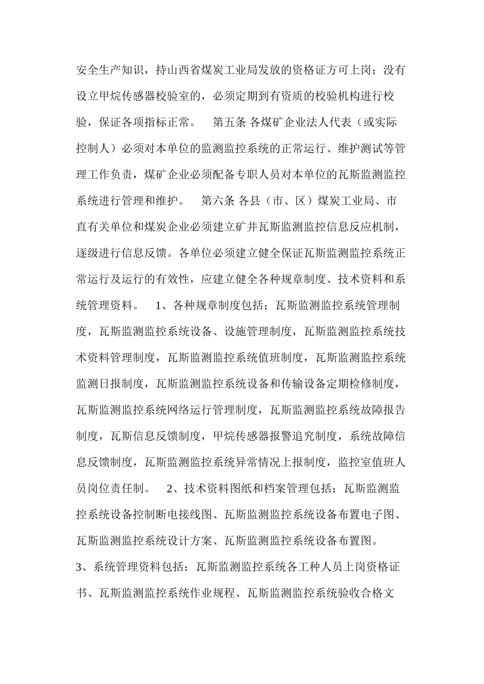 地方煤矿瓦斯监测监控系统运行管理实施细则_第2页