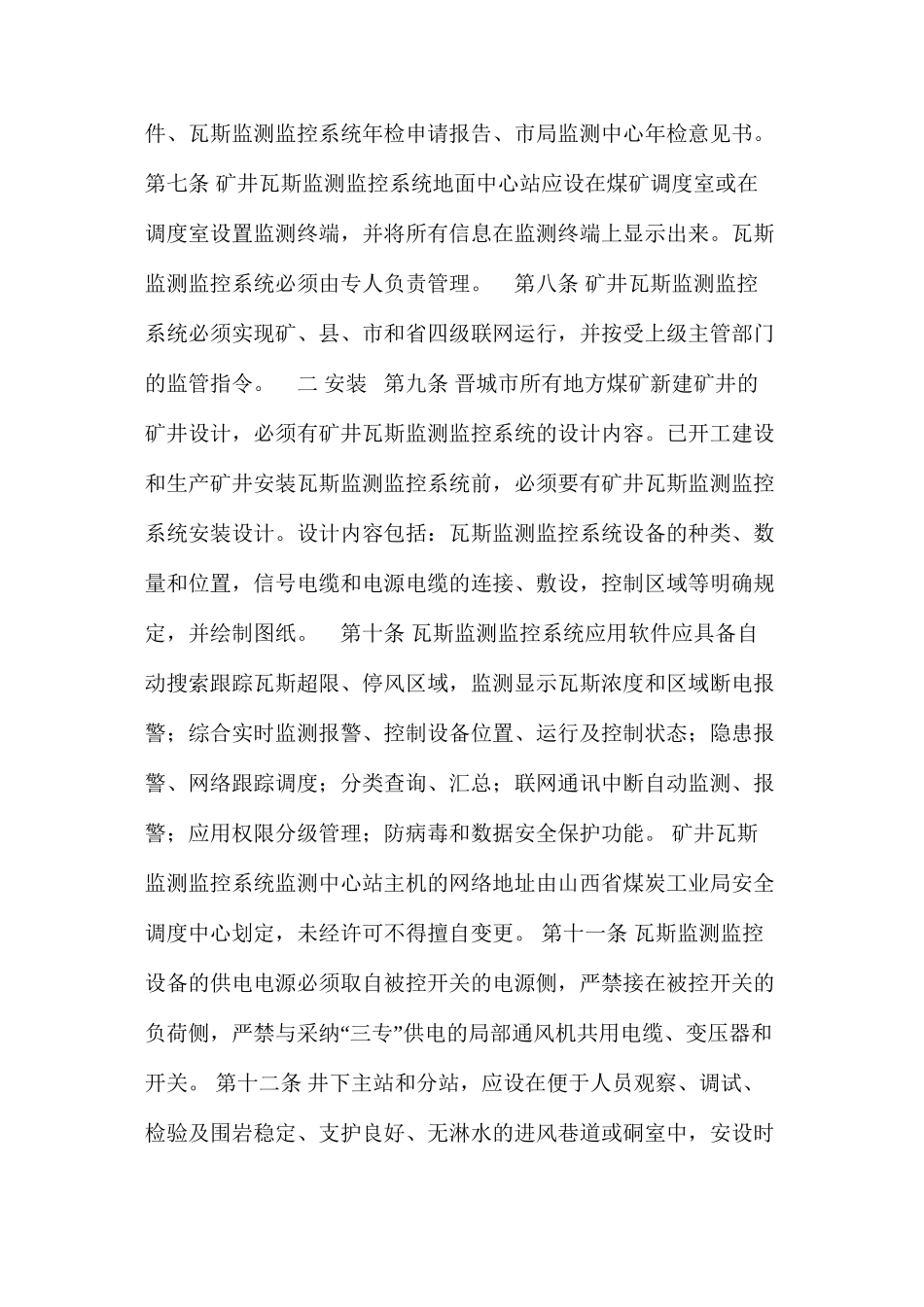 地方煤矿瓦斯监测监控系统运行管理实施细则_第3页