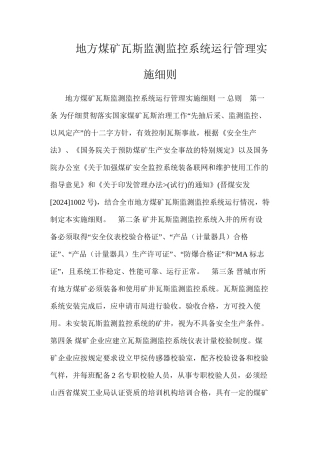 地方煤矿瓦斯监测监控系统运行管理实施细则