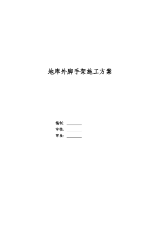 地库外脚手架方案