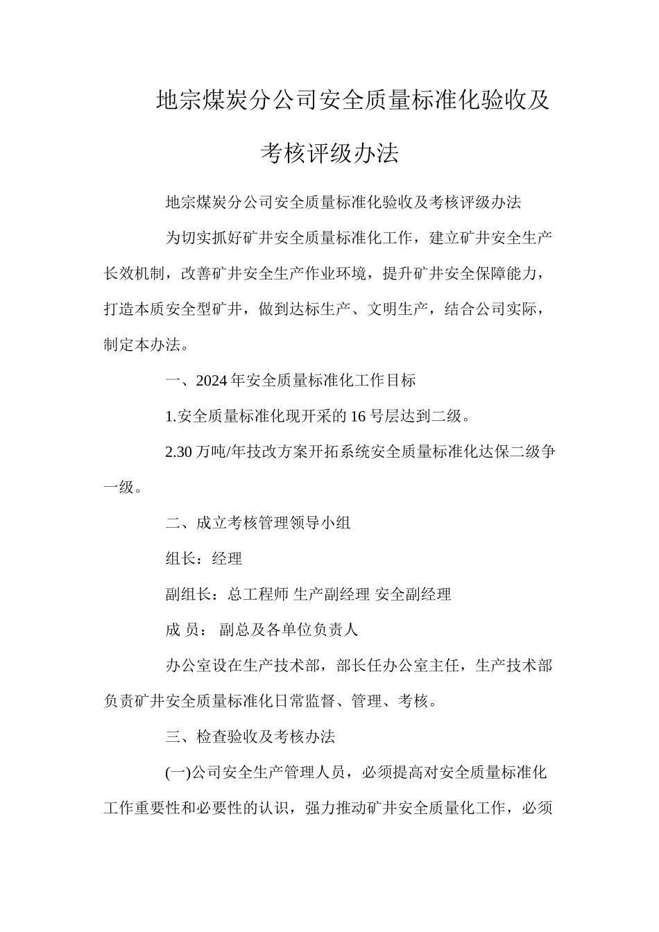 地宗煤炭分公司安全质量标准化验收及考核评级办法_第1页