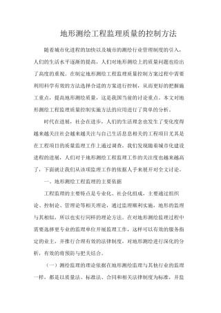 地形测绘工程监理质量的控制方法